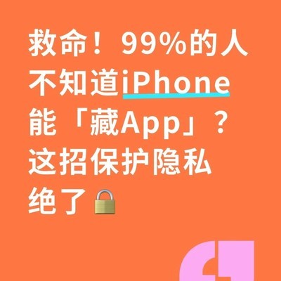 iPhone隐藏App的实用技巧