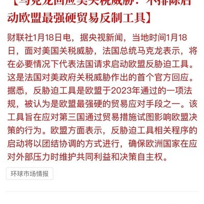 马克龙回应美关税威胁