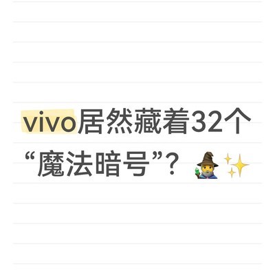 vivo隐藏魔法口令大全