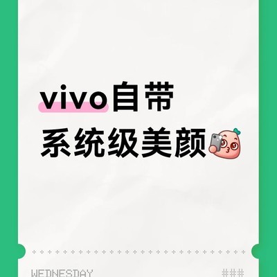 vivo微信视频美颜教程