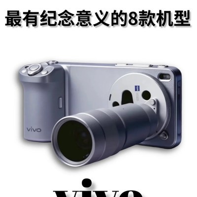 vivo八大里程碑机型