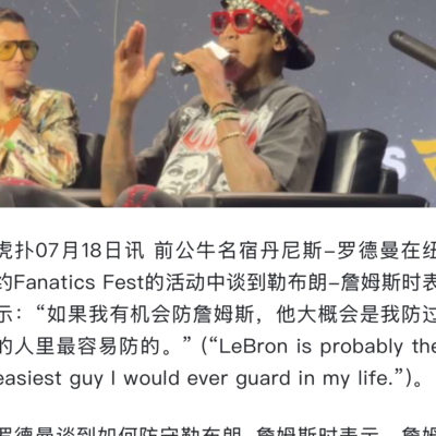 罗德曼为何贬低老詹？