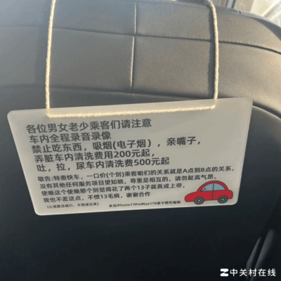 网约车禁食标语趣谈