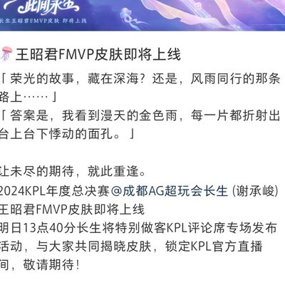王昭君FMVP皮肤明日爆料