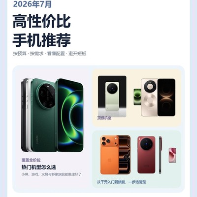 2026高性价比手机选购指南