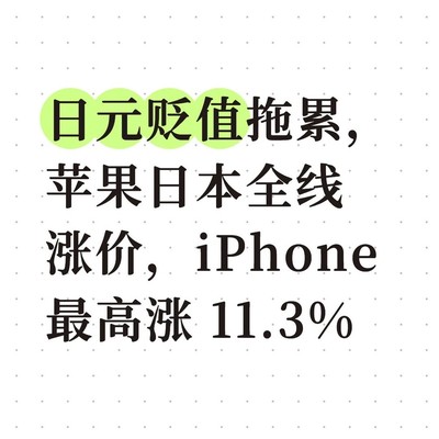 日版苹果设备涨价影响海淘