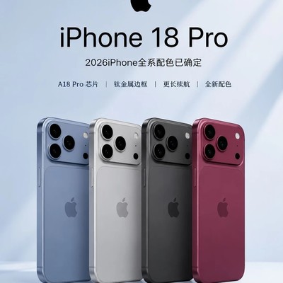 iPhone18配色确认