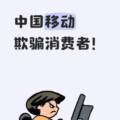 移动校园卡被违规扣宽带费