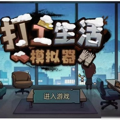 安卓打工人生模拟器