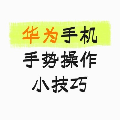 华为手机指关节截屏技巧