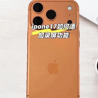iPhone17录屏功能添加指南
