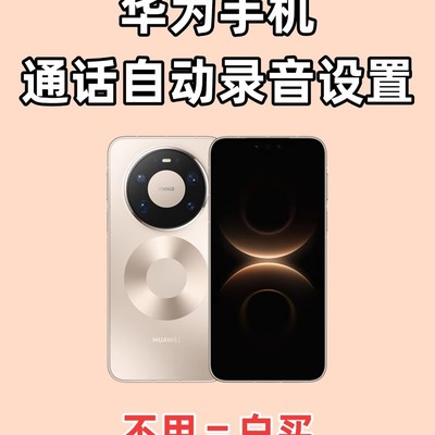 华为手机通话自动录音设置