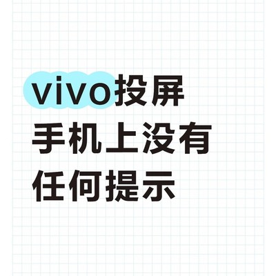 vivo投屏无提示安全隐患