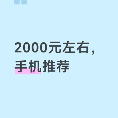 2000元高续航高性价比手机推荐