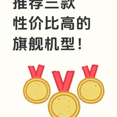 三款高性价比手机推荐