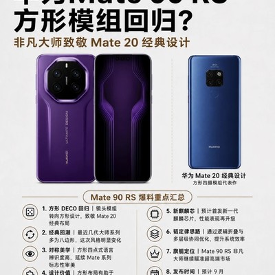 华为Mate90 RS方形模组回归