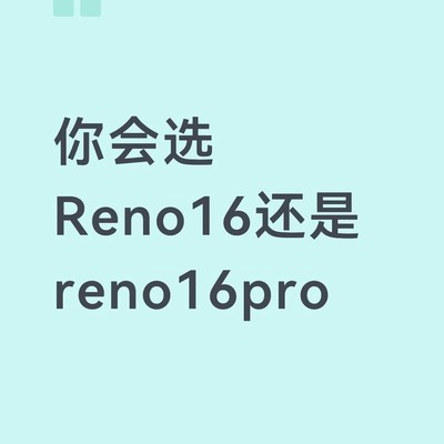 Reno16与Reno16 Pro对比