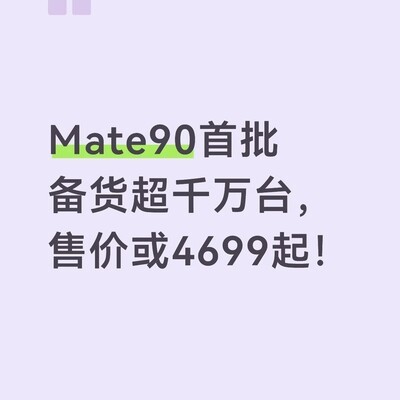 华为Mate90定档4699元