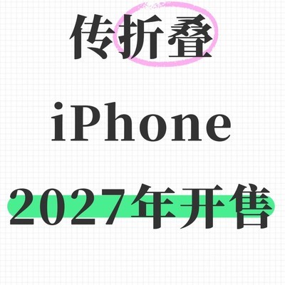折叠iPhone9月发布明年开售