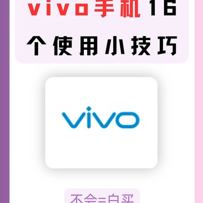 vivo隐藏技巧全攻略