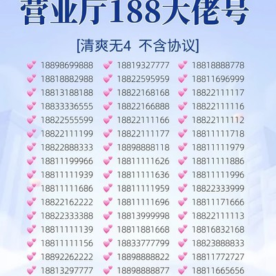 188吉祥号办理须知