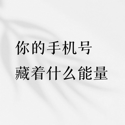 河洛数理与手机号选择