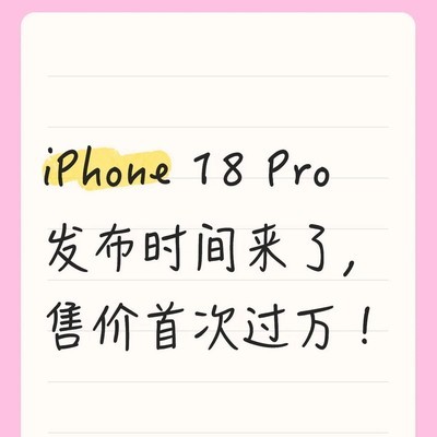iPhone 18 Pro及折叠屏发布会