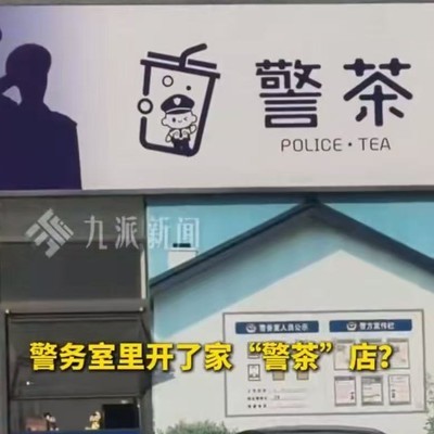 警务室旁开茶店