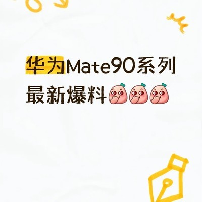 华为Mate90系列最新爆料