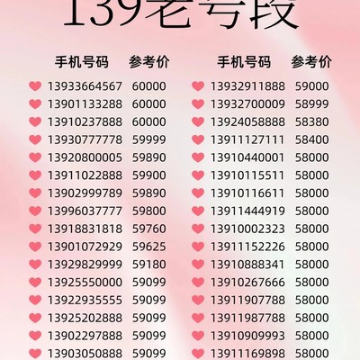 139号段，低调显贵的收藏级靓号