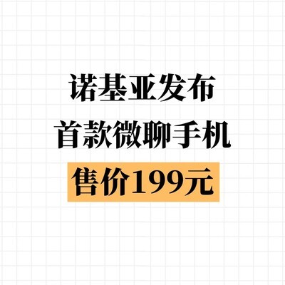 诺基亚发布首款微聊功能机