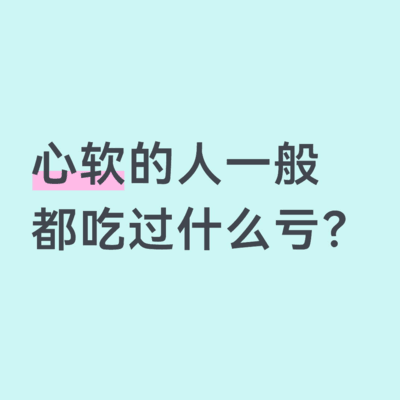 心软之人常遇的困境