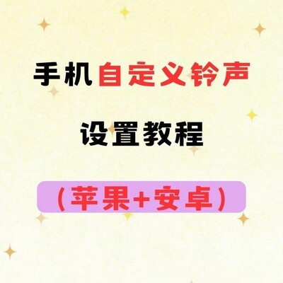 手机铃声设置全攻略