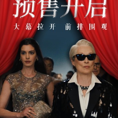 穿普拉达的女王2预售开启