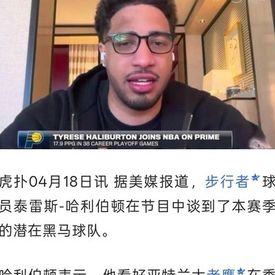 哈里伯顿篮球见解