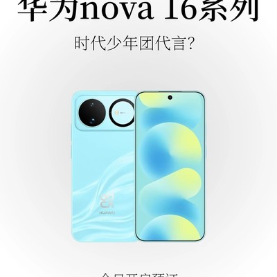华为nova16系列开启预订