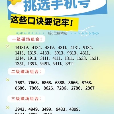 手机号能量磁场选号