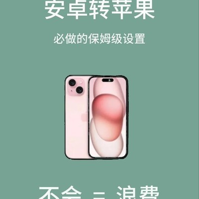安卓转苹果设置指南