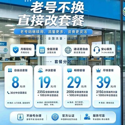 中国移动老号升级大流量套餐
