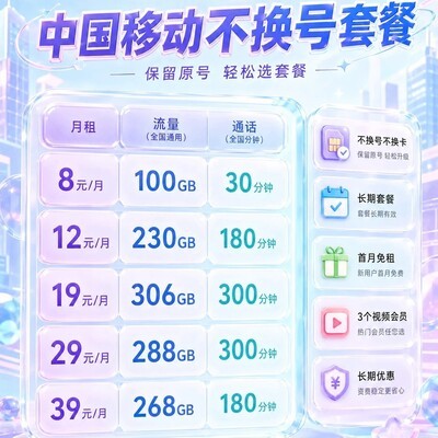 中国移动不换号大流量套餐