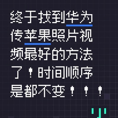 华为照片迁移到苹果的完美方案