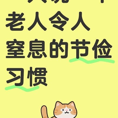 老人节俭习惯大讨论