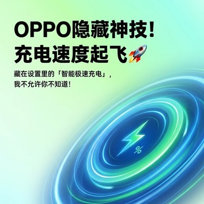 OPPO智能极速充电技巧