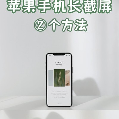 iPhone长截图两种实用方法