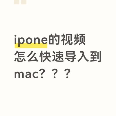 Mac照片管理拖拽功能缺失