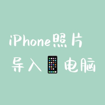 苹果手机照片导入电脑方法