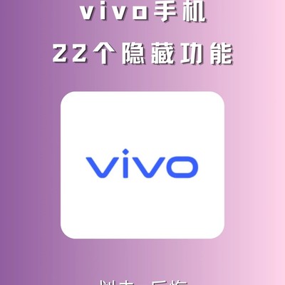 vivo隐藏功能全攻略