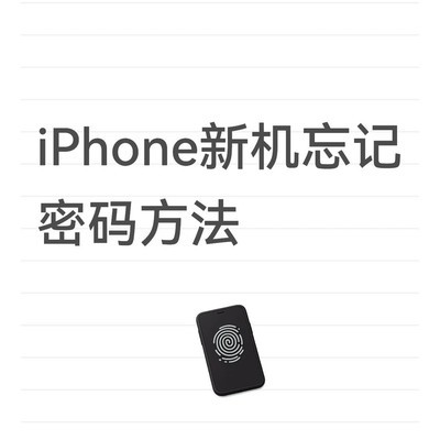 iPhone忘密码直营店刷机
