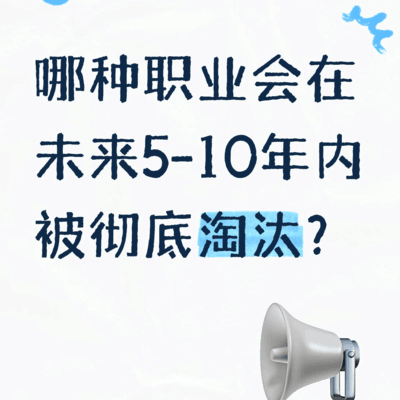 未来5-10年哪些职业会被淘汰？