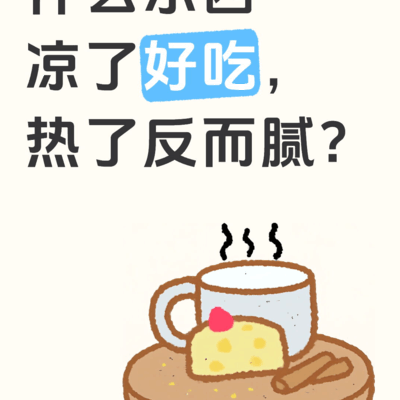 凉吃更美味的食物有哪些？